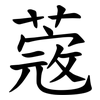 蔲 蔲