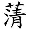 蔳