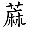 蔴