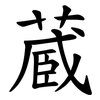 蔵