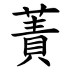 蔶