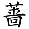 蔷