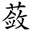 蔹
