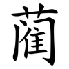 蔺