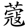 蔻