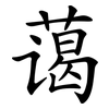 蔼 蔼