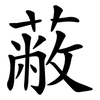 蔽