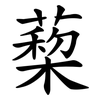 蔾