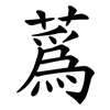 蔿 蔿