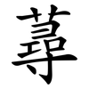 蕁