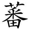 蕃