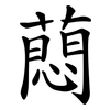 蕄