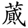 蕆