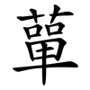 蕇