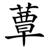 蕈