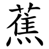 蕉