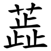 蕋