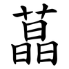 蕌 蕌