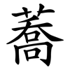 蕎
