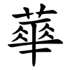 蕐