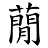 蕑