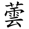 蕓