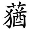 蕕