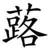 蕗