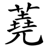 蕘