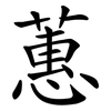 蕙