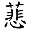 蕜