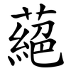 蕝