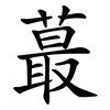 蕞