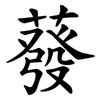 蕟