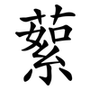 蕠