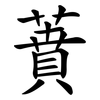 蕡