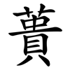 蕢
