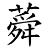 蕣