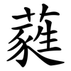 蕤
