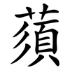 蕦
