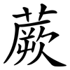 蕨