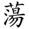 蕩