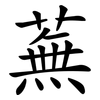 蕪