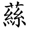 蕬
