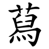 蕮