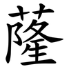 蕯