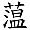 蕰