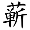 蕲