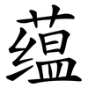 蕴 蕴