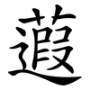 蕸